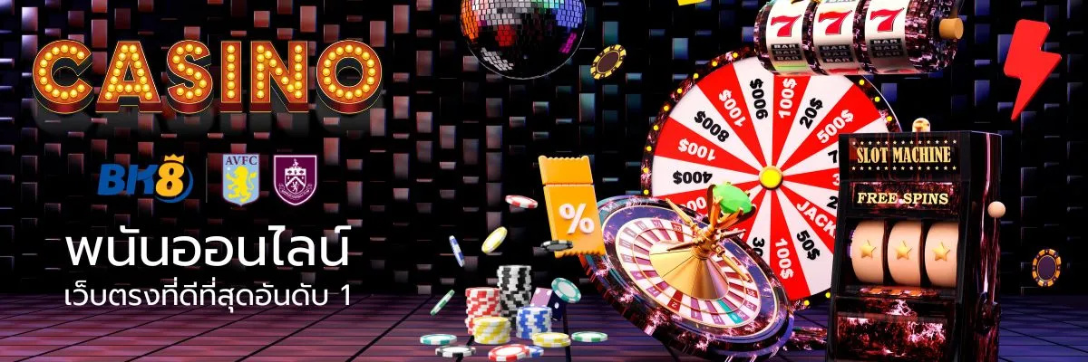 พนันออนไลน์เว็บตรงที่ดีที่สุดอันดับ 1